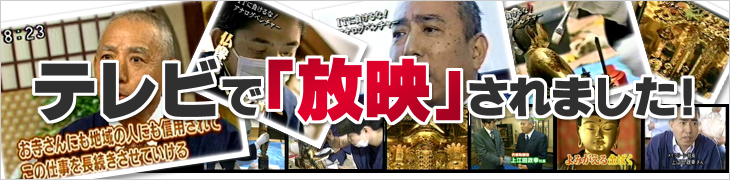 仏壇 修理・クリーニング テレビで放映されました