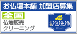 お仏壇本舗加盟店募集 全国仏壇販売・クリーニング