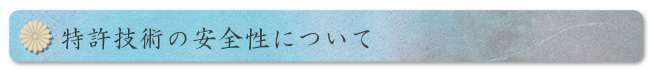 特許技術の安全性について
